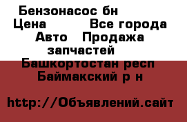 Бензонасос бн-203-10 › Цена ­ 100 - Все города Авто » Продажа запчастей   . Башкортостан респ.,Баймакский р-н